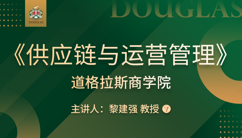 课程预告|道格拉斯商学院选修课——《供